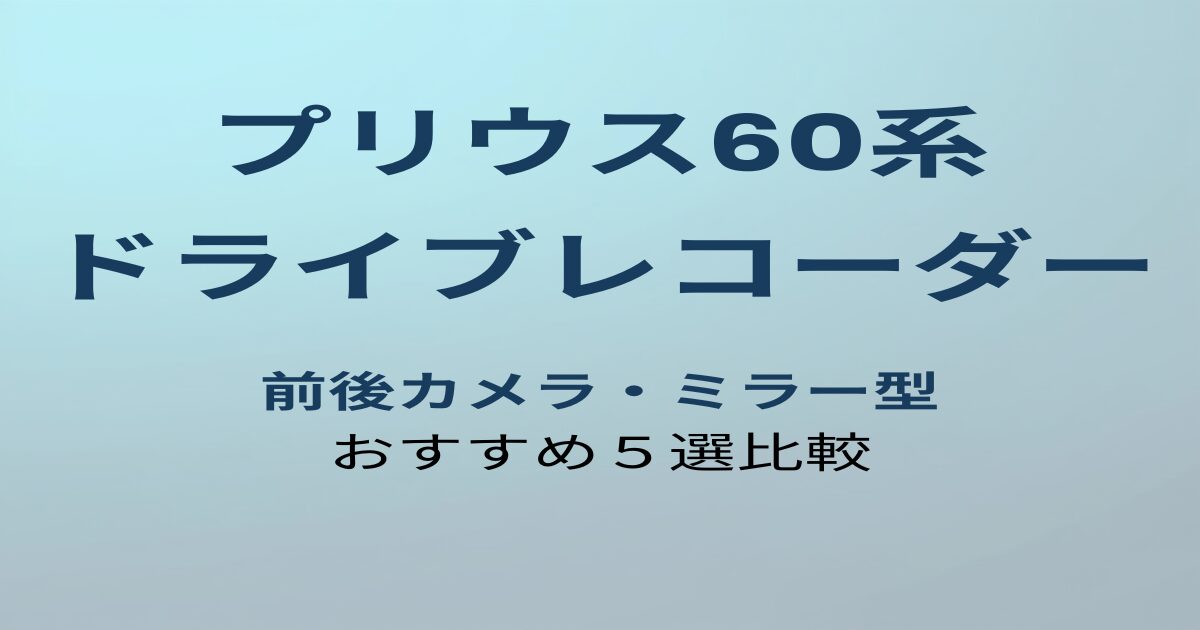 プリウス60系 ドライブレコーダー 前後カメラ・ミラー型 おすすめ5選比較