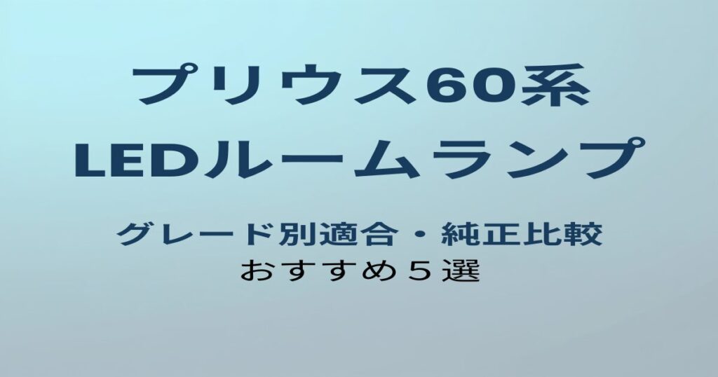 プリウス60系 LEDルームランプ グレード別適合・純正比較 おすすめ5選