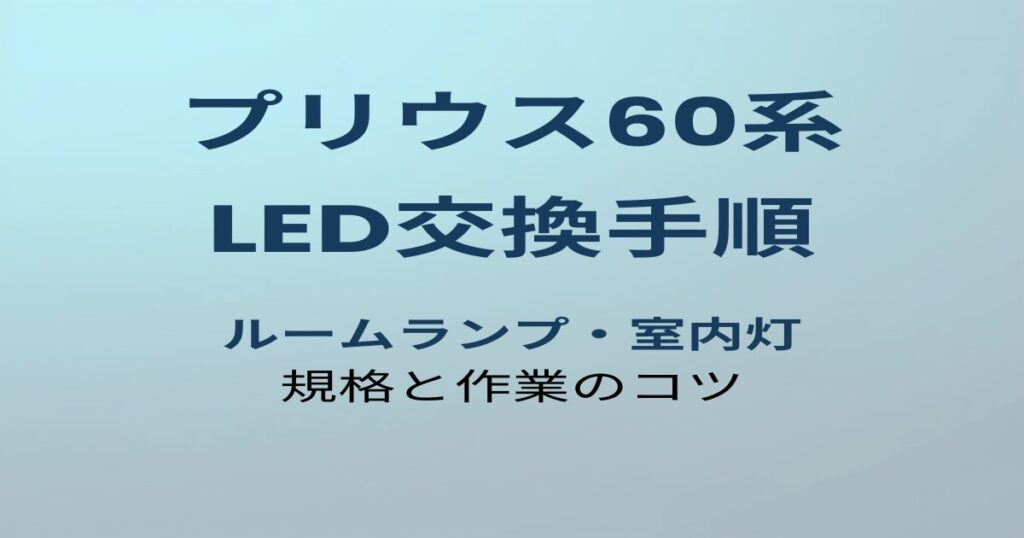 プリウス60系 LED交換手順 ルームランプ・室内灯 規格と作業のコツ