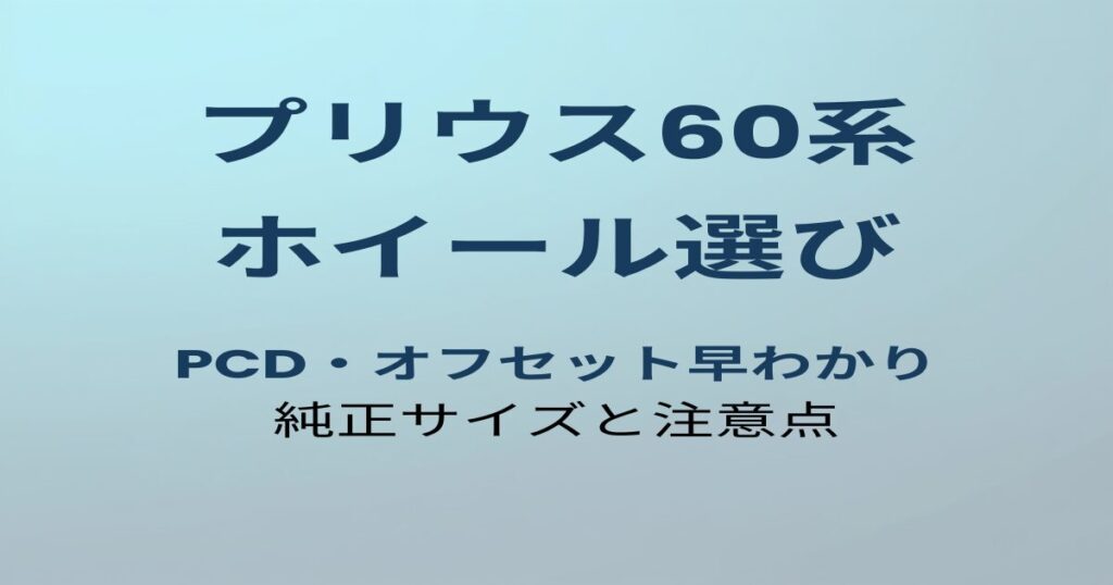 プリウス60系 ホイール選び PCD・オフセット早わかり 純正サイズと注意点