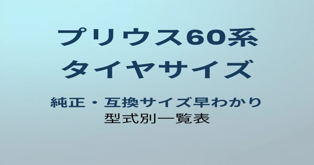 プリウス60系 タイヤサイズ 純正・互換サイズ早わかり 型式別一覧表