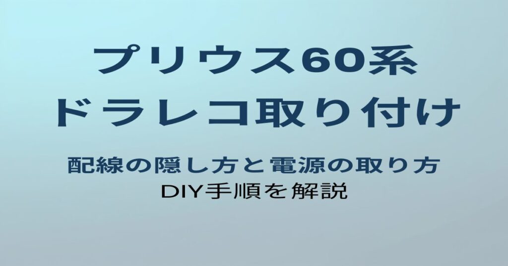 プリウス60系 ドラレコ取り付け手順