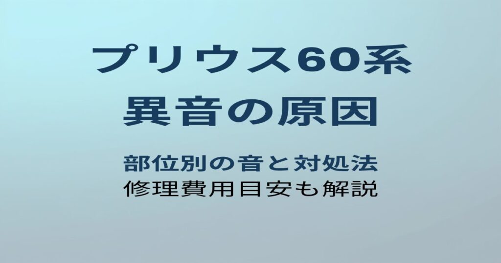 プリウス60系 異音の原因と対処法