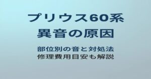 プリウス60系 異音の原因と対処法