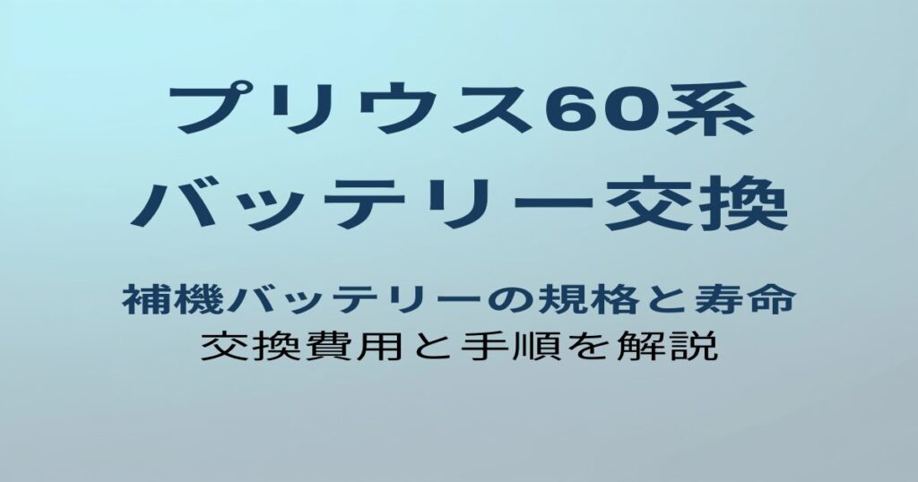 プリウス60系 バッテリー交換