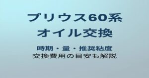 プリウス60系 オイル交換の時期と量