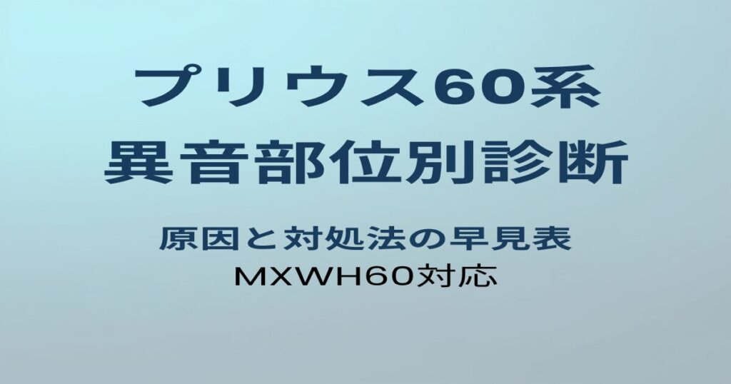 プリウス60系 異音部位別診断