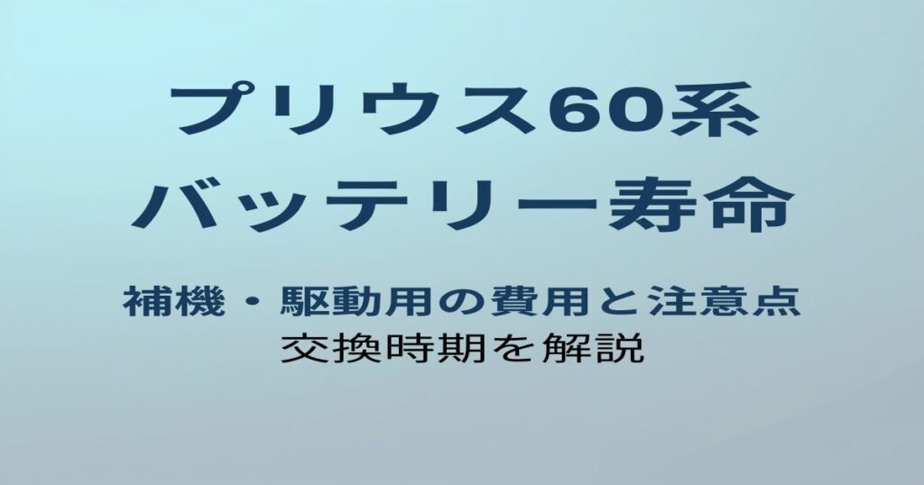 プリウス60系 バッテリー寿命と交換時期