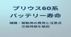 プリウス60系 バッテリー寿命と交換時期