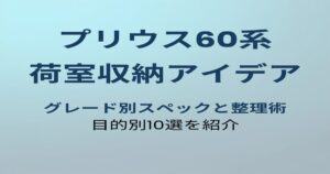 プリウス60系 荷室収納アイデア10選