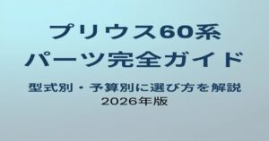 プリウス60系 カスタムパーツ完全ガイド