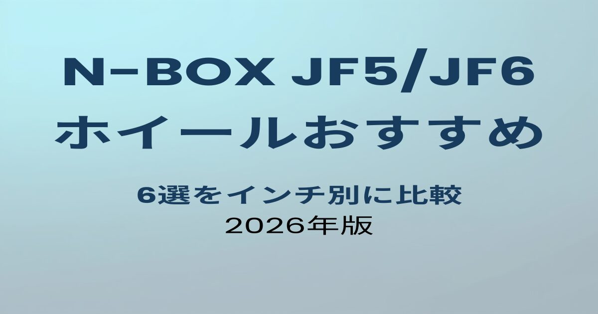 N-BOX JF5/JF6 ホイールおすすめ6選