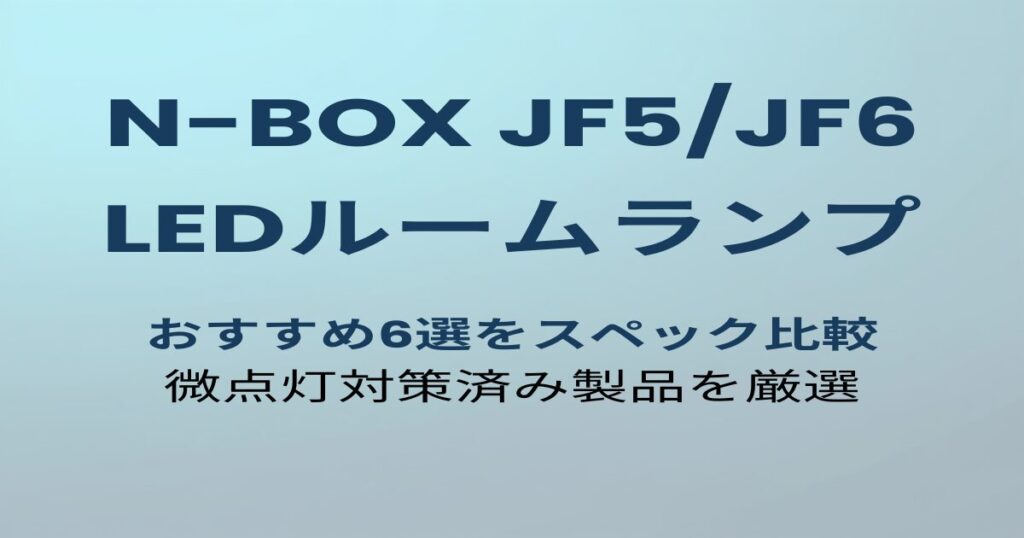 N-BOX JF5/JF6 LEDルームランプおすすめ6選