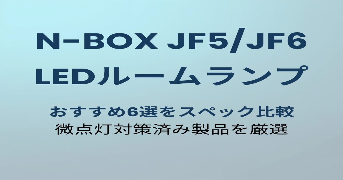 N-BOX JF5/JF6 LEDルームランプおすすめ6選