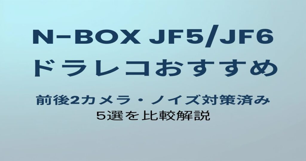 N-BOX JF5/JF6 ドラレコおすすめ5選