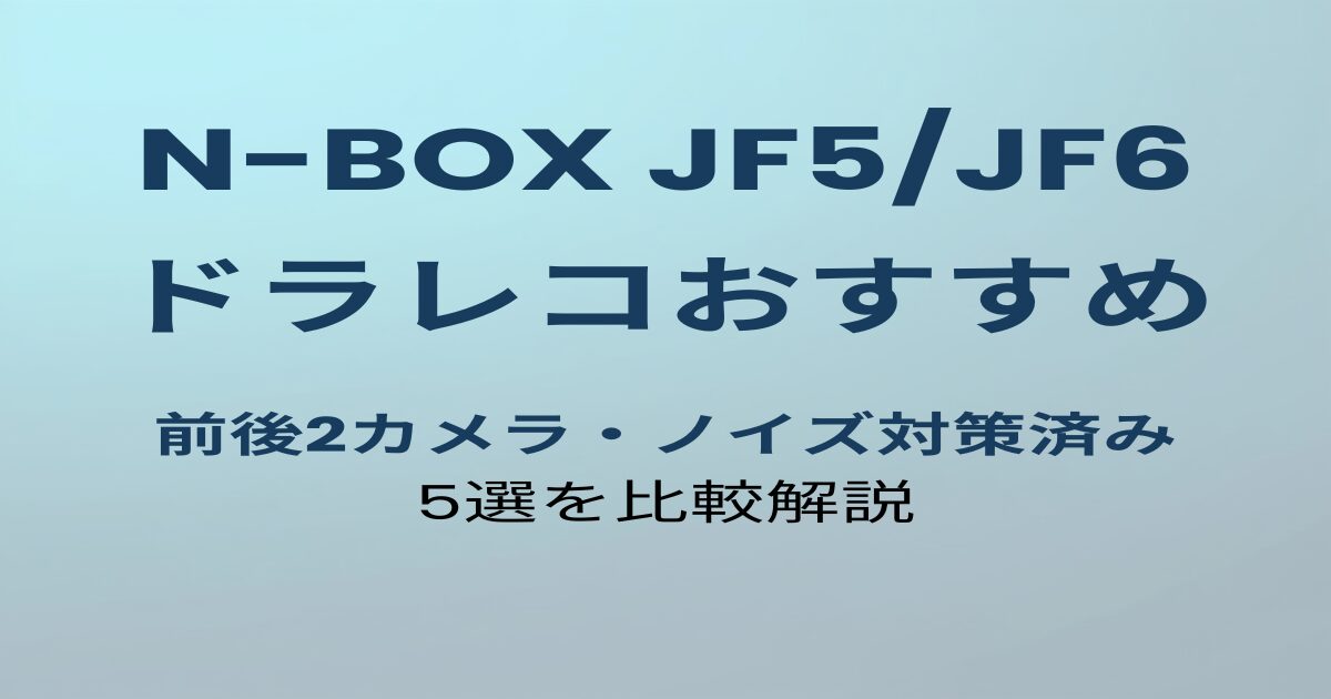 N-BOX JF5/JF6 ドラレコおすすめ5選