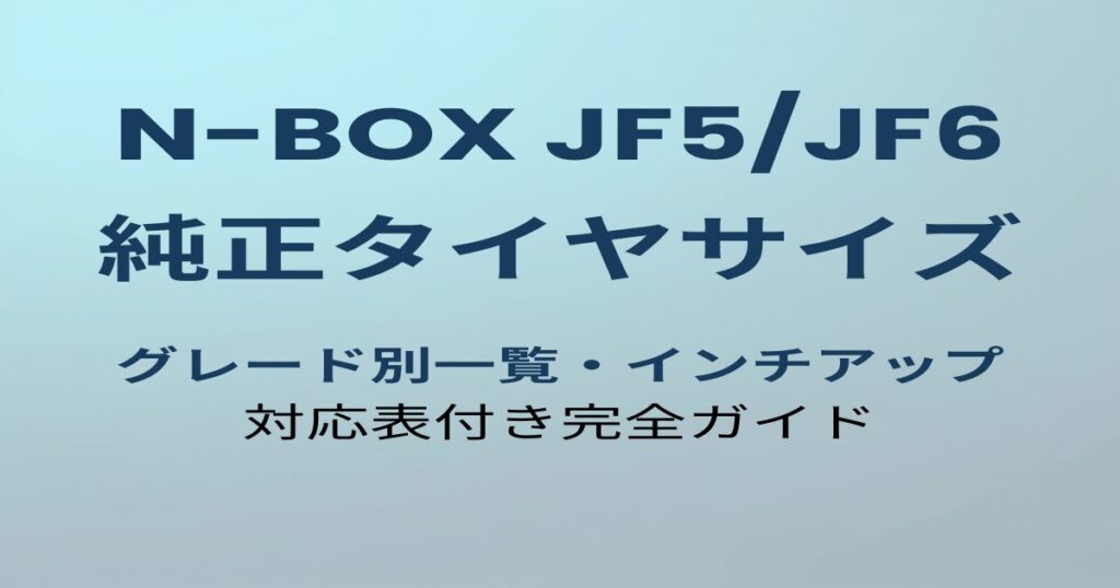 N-BOX JF5/JF6 純正タイヤサイズ完全ガイド