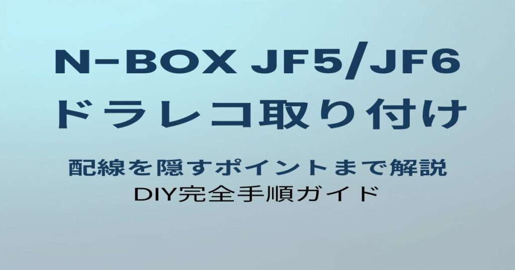 N-BOX JF5/JF6 ドラレコ取り付け方法のアイキャッチ画像