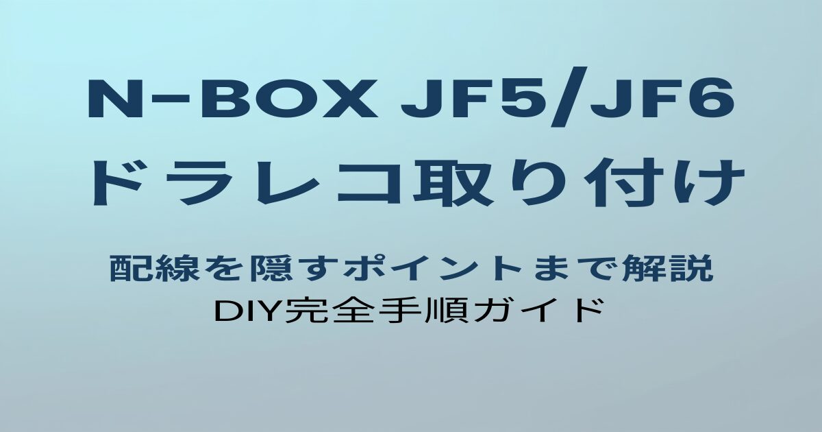 N-BOX JF5/JF6 ドラレコ取り付け方法のアイキャッチ画像