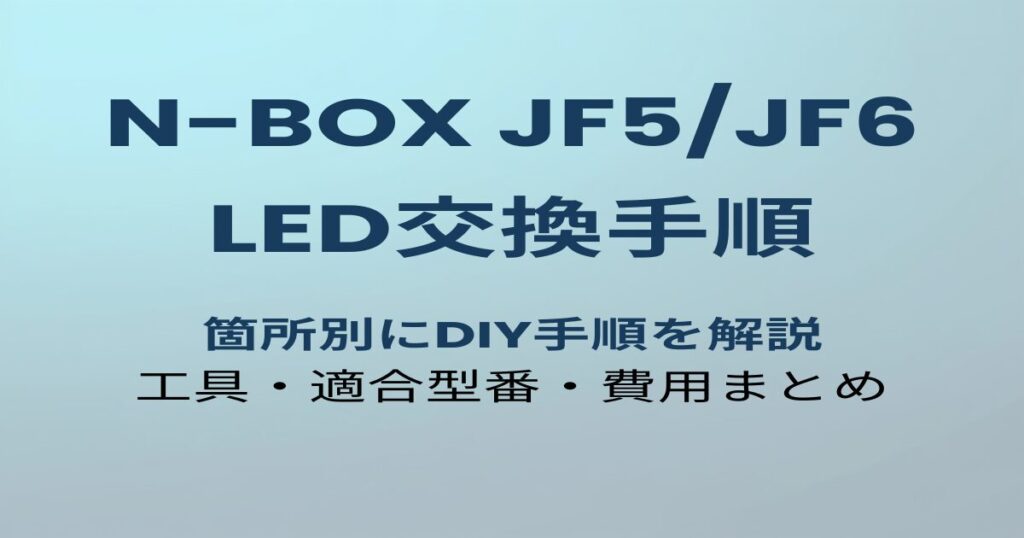 N-BOX JF5/JF6 LED交換手順のアイキャッチ画像