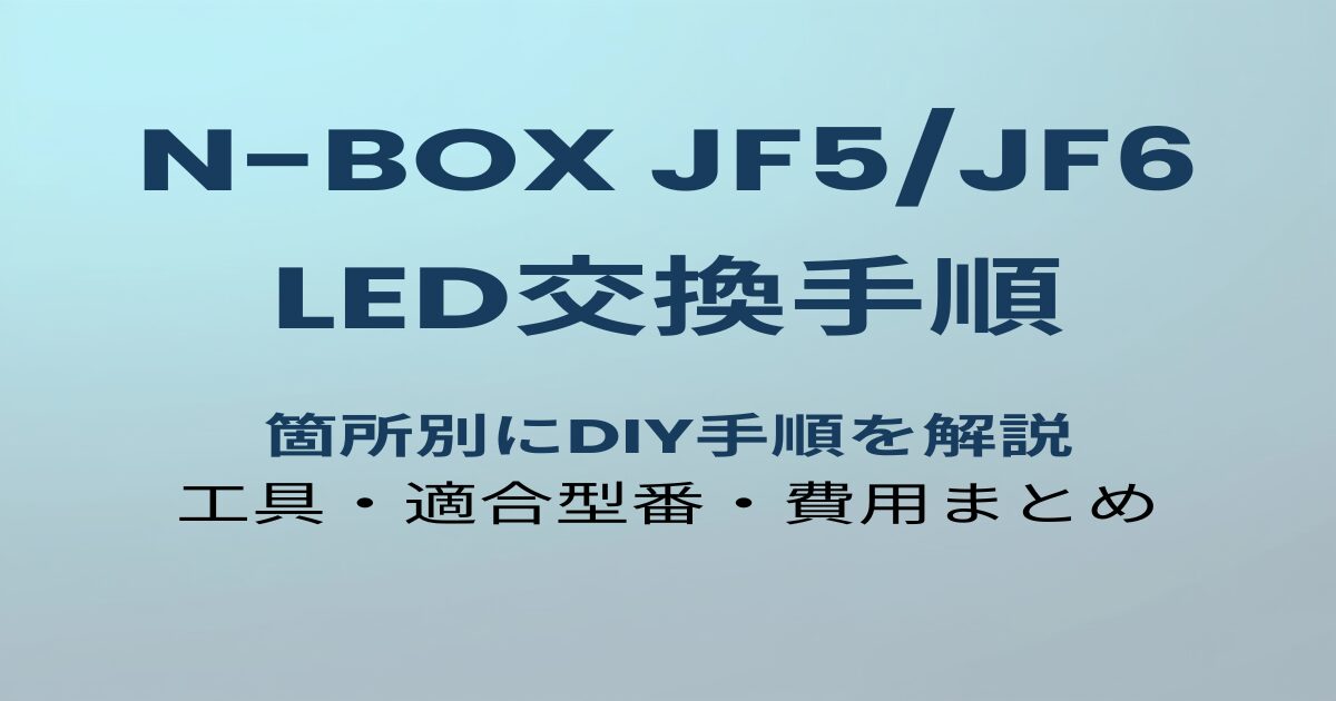 N-BOX JF5/JF6 LED交換手順のアイキャッチ画像