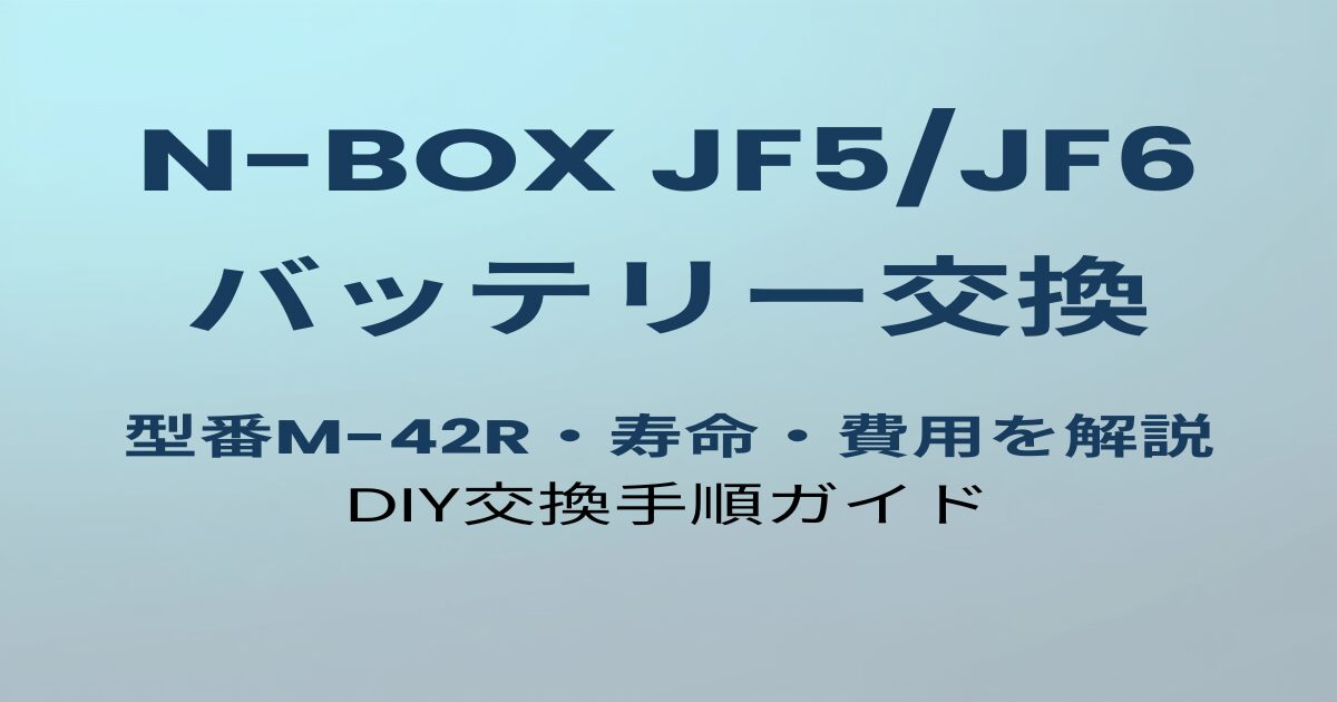 N-BOX JF5/JF6 バッテリー交換ガイドのアイキャッチ画像