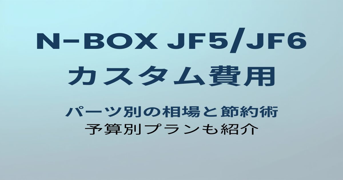 N-BOX JF5/JF6 カスタム費用ガイドのアイキャッチ画像