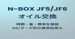 N-BOX JF5/JF6 オイル交換ガイドのアイキャッチ画像