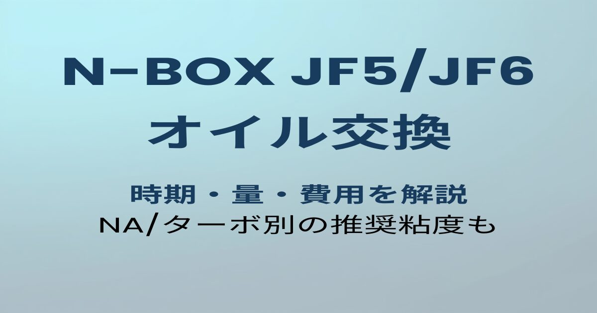 N-BOX JF5/JF6 オイル交換ガイドのアイキャッチ画像
