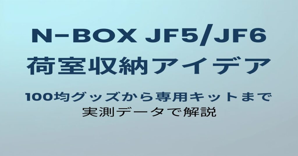 N-BOX JF5/JF6 荷室収納アイデアのアイキャッチ画像