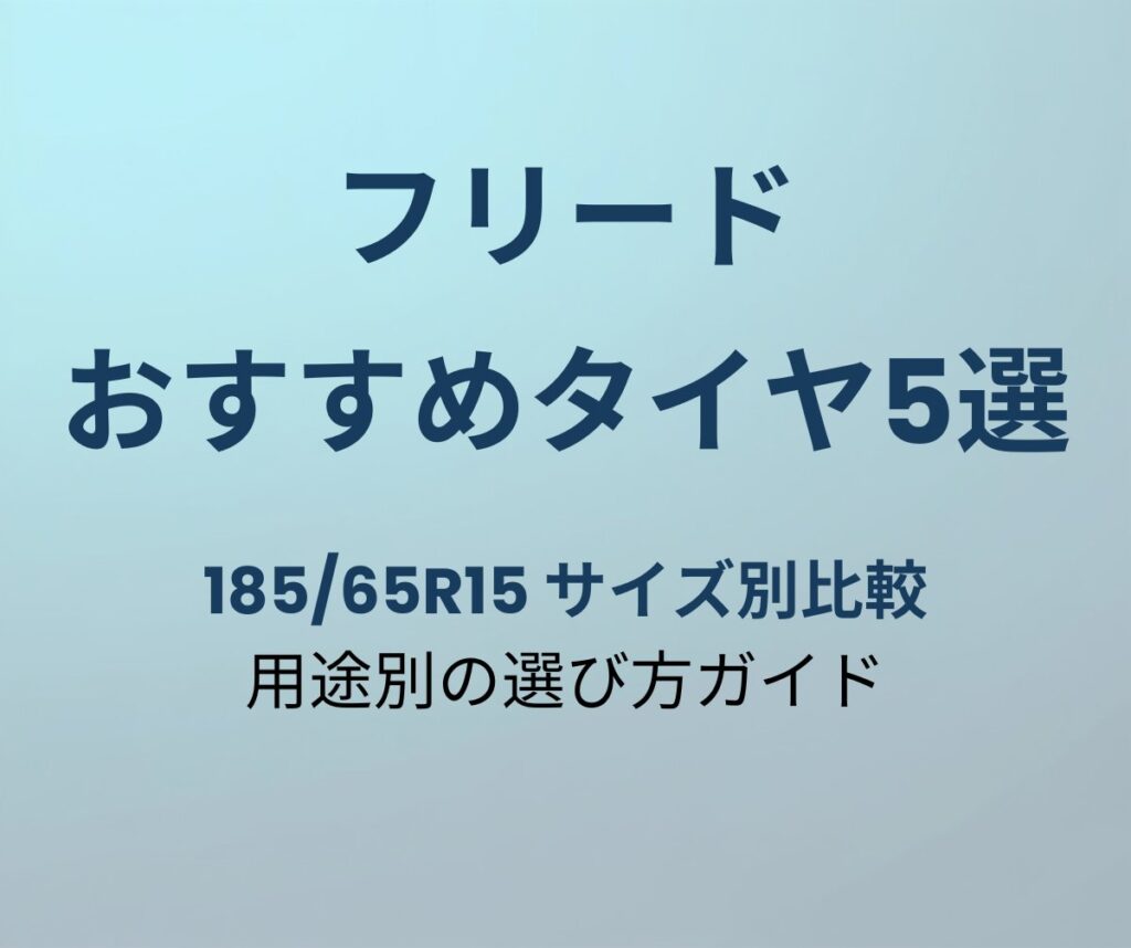 フリード おすすめタイヤ5選