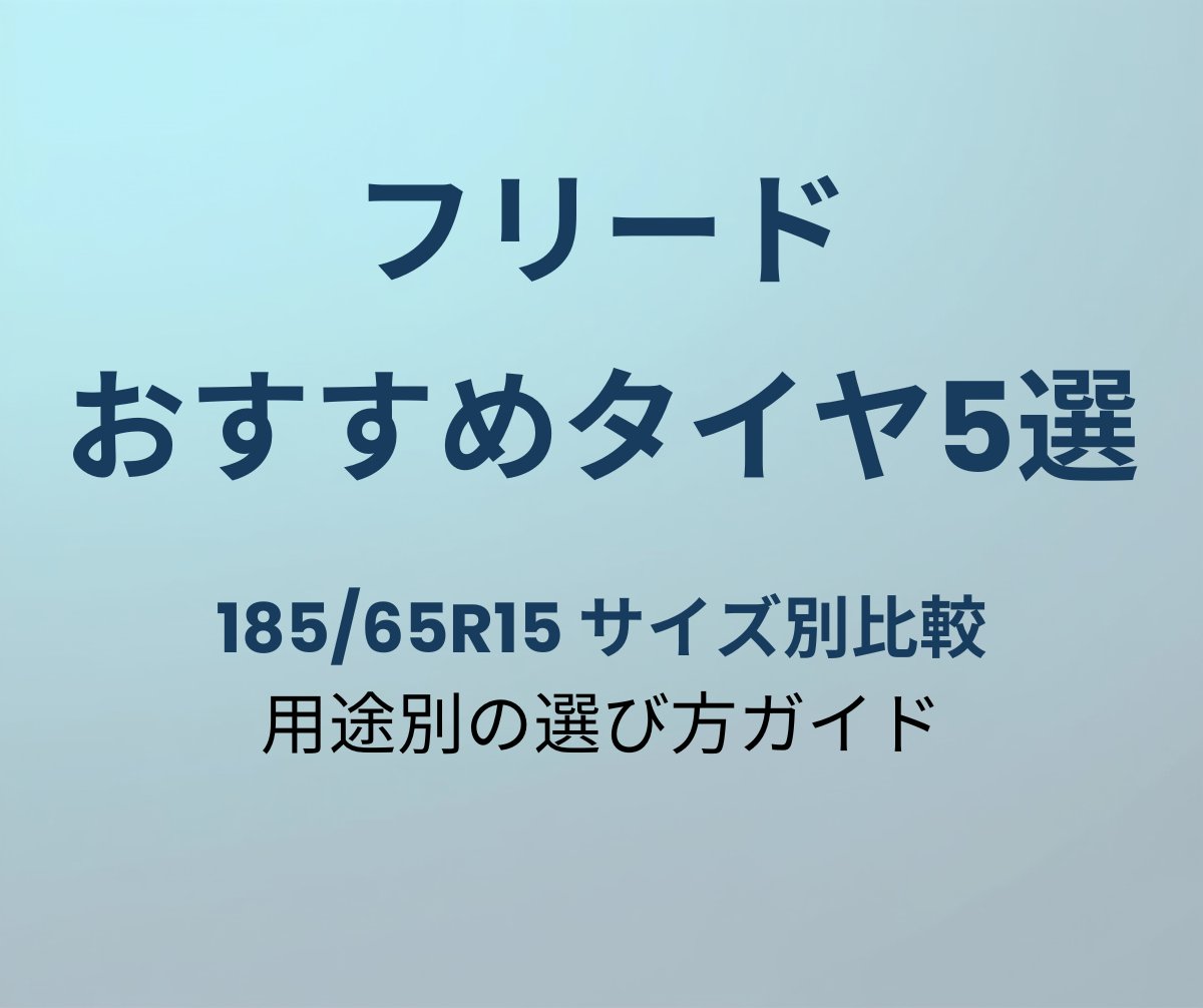 フリード おすすめタイヤ5選