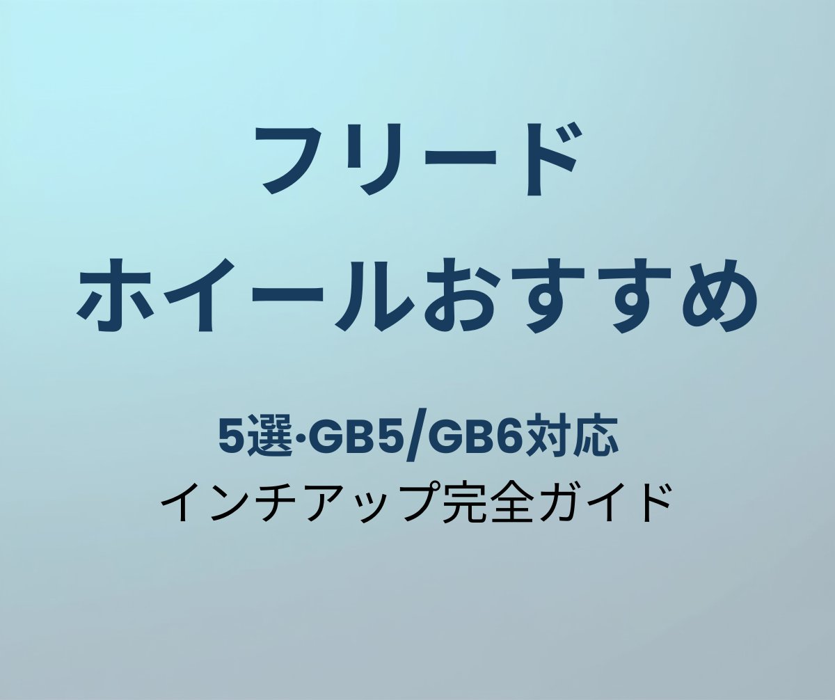 フリード ホイールおすすめ