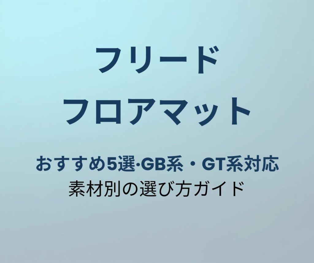 フリード フロアマット おすすめ