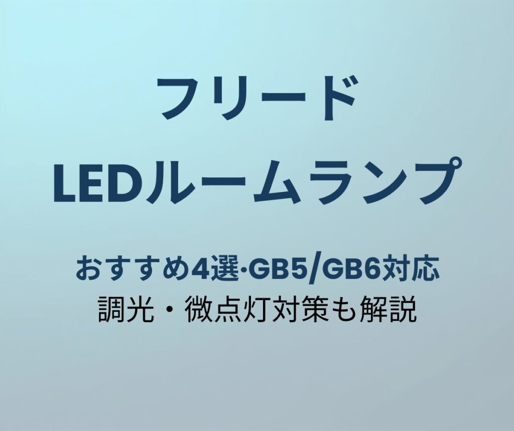 フリード LEDルームランプ おすすめ アイキャッチ