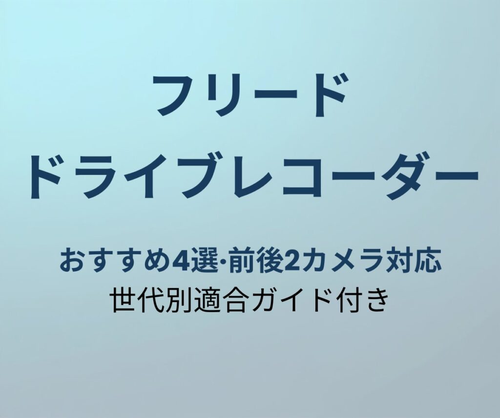 フリード ドライブレコーダー おすすめ アイキャッチ