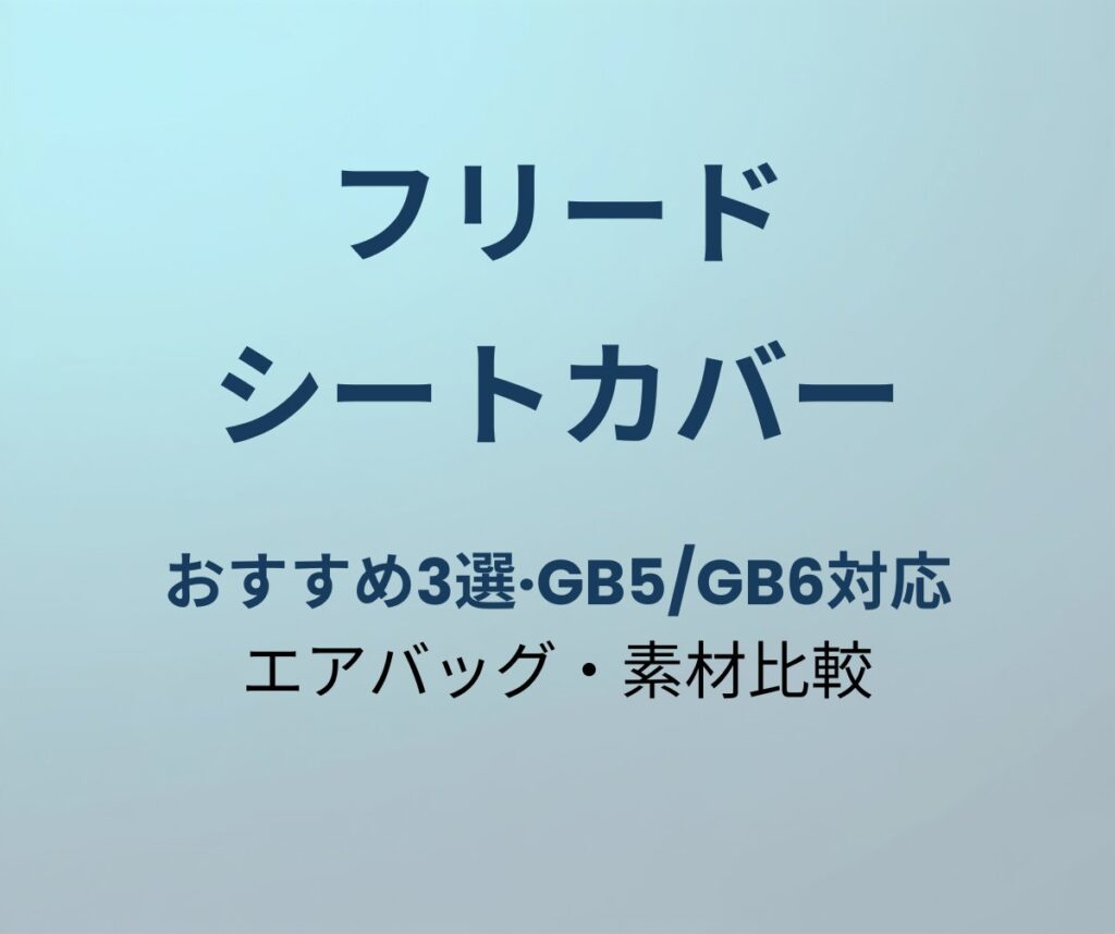 フリード シートカバー おすすめ アイキャッチ