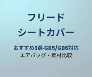 フリード シートカバー おすすめ アイキャッチ