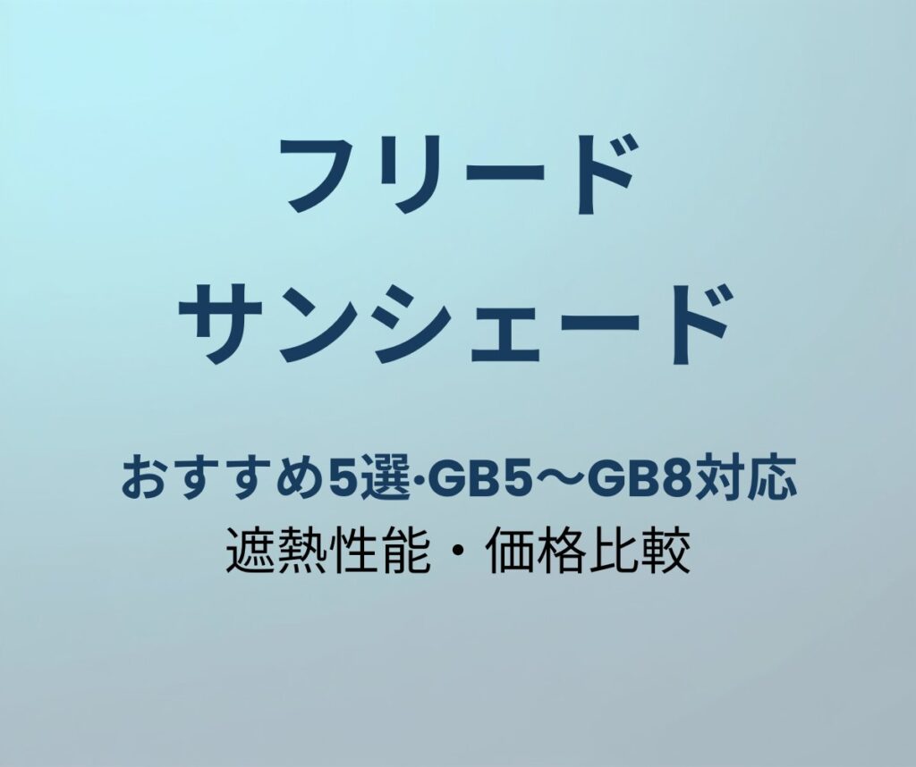 フリード サンシェード おすすめ アイキャッチ