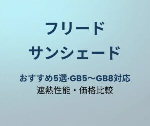 フリード サンシェード おすすめ アイキャッチ