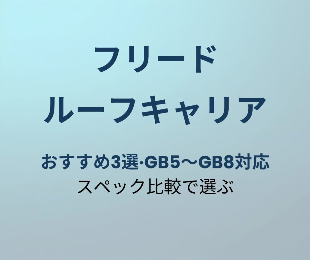フリード ルーフキャリア おすすめ アイキャッチ
