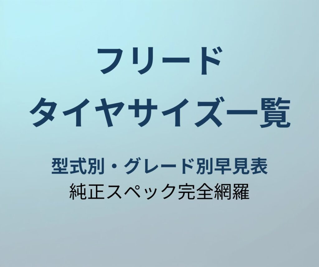 フリード タイヤサイズ 純正 アイキャッチ