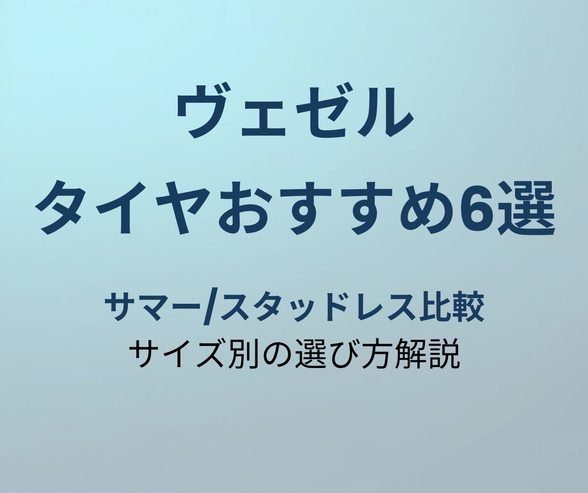 ヴェゼル タイヤ おすすめ アイキャッチ