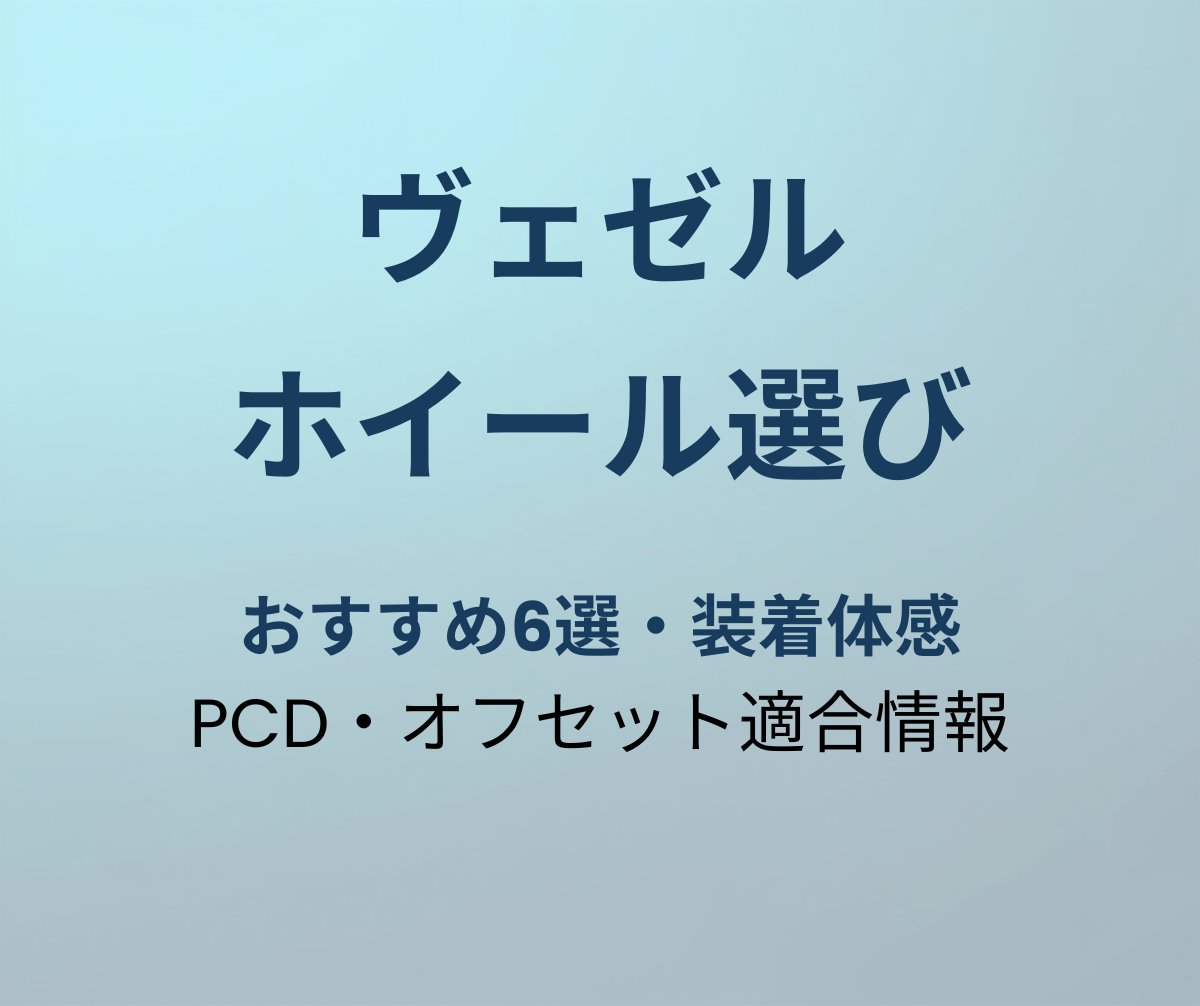 ヴェゼル ホイール おすすめ アイキャッチ