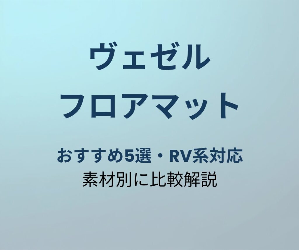 ヴェゼル フロアマット おすすめ アイキャッチ