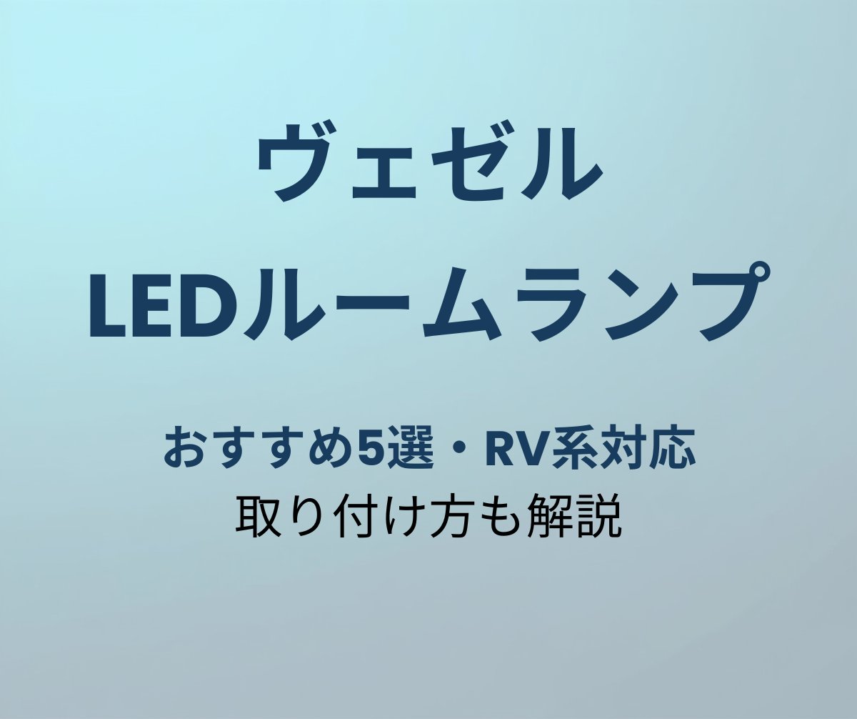 ヴェゼル LEDルームランプ おすすめ アイキャッチ