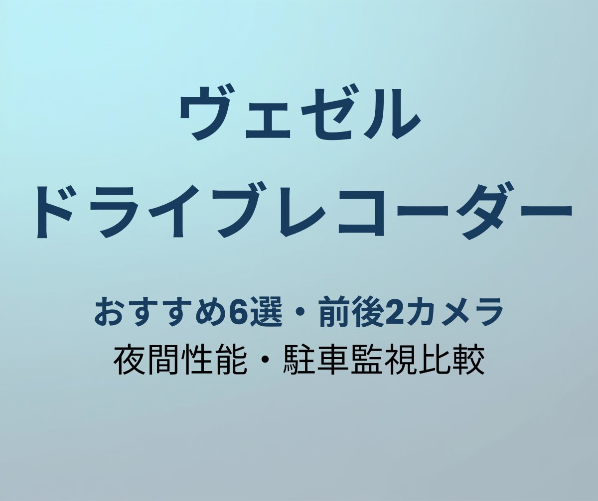 ヴェゼル ドライブレコーダー おすすめ アイキャッチ