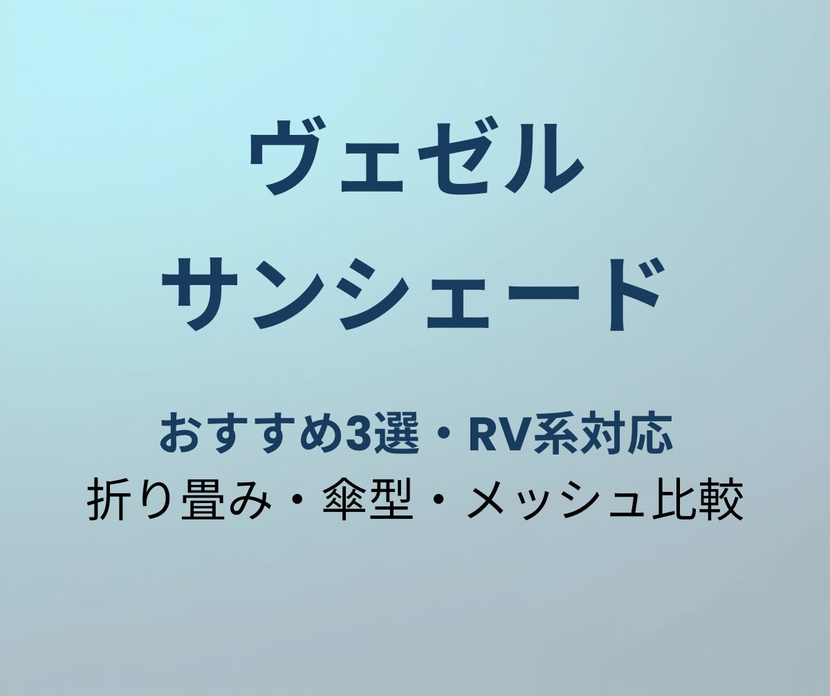 ヴェゼル サンシェード おすすめ アイキャッチ