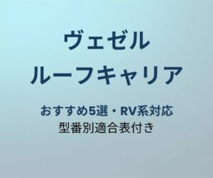 ヴェゼル ルーフキャリア おすすめ アイキャッチ