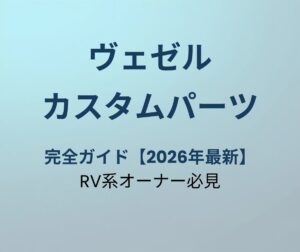 ヴェゼル カスタムパーツ 完全ガイド アイキャッチ